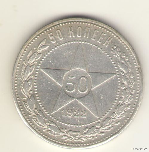 50 копеек 1922 г. П.Л. "К"