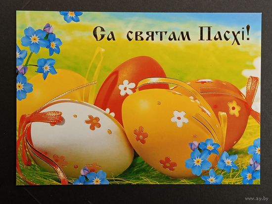 Са святам Пасхi Беларусь Белпочта 2012