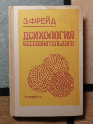 З. Фрейд, Психология бессознательного