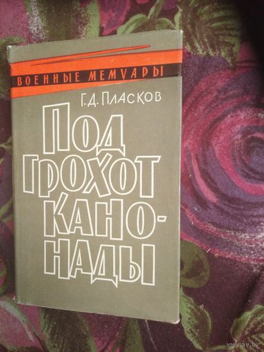 Пласков, Под грохот канонады / Военные мемуары, 1969 год