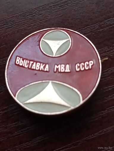 Значок Выставка МВД СССР