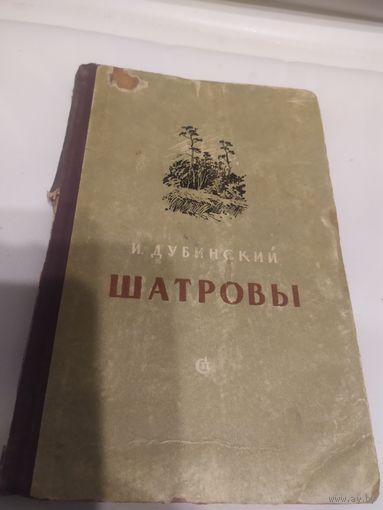 И.Дубинский"ШАТРОВЫ"\20