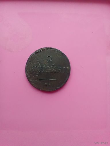 2 копейки 1837 года