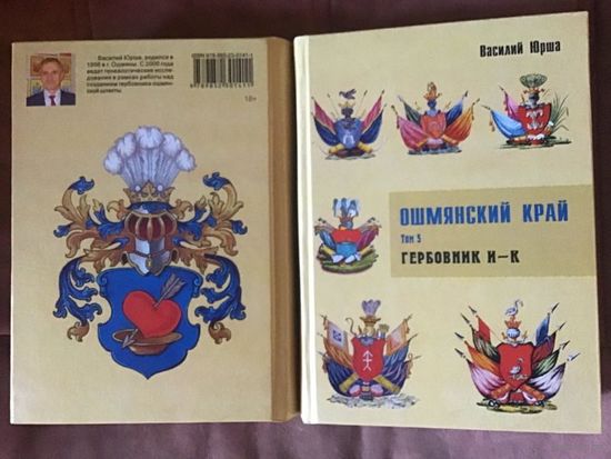 Ошмянский край. Том 5. Гербовник И-К.