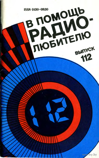 Сборник "В помощь радиолюбителю", вып. 112