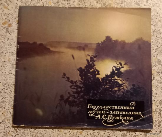 Государственный музей-заповедник А.С.Пушкина.1974г.