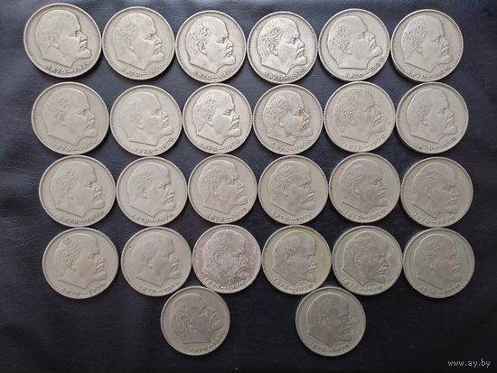 1 рубль Ленин 100 лет. 26 штук.