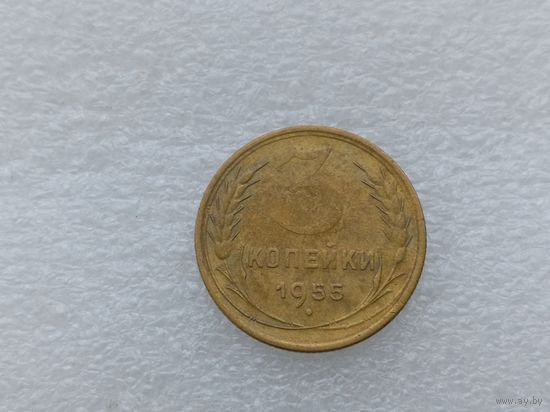 3 копейки 1955