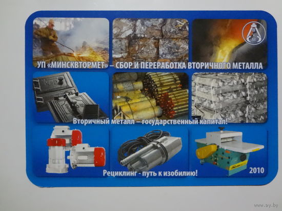 Календарик 2010 г.  УП Минсквтормет.