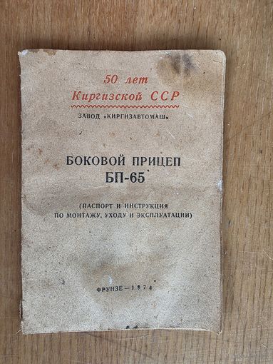 ПАСПОРТ НА БОКОВОЙ ПРИЦЕП БП-65.