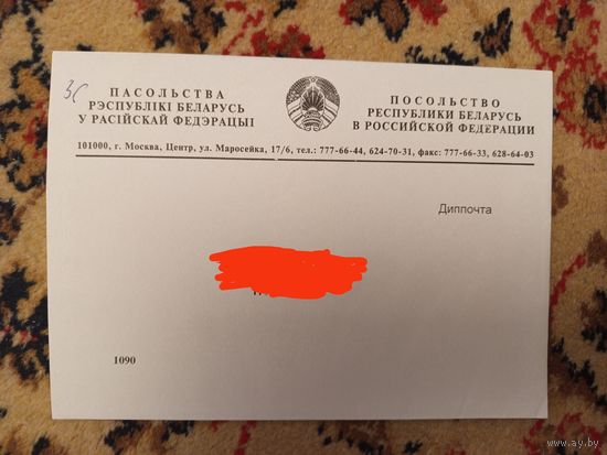 Беларусь конверт дипломатическая почта