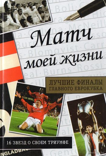 Матч моей жизни. 16 звезд о своём триумфе. Лучшие финалы главного Еврокубка.