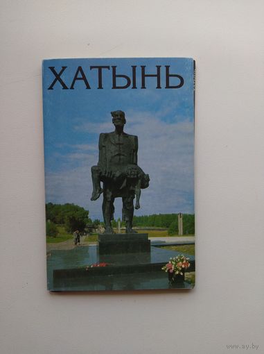 Хатынь. Набор открыток, 12 штук. 1991 год