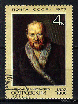 1973 СССР. А.Н.Островский, русский драматург