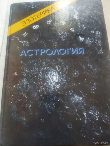 Эзотерика Астрология 2 том