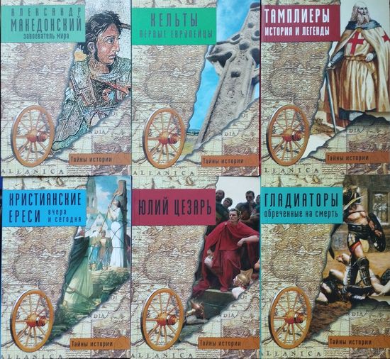 "Александр Македонский.Завоеватель мира" серия "Тайны Истории"