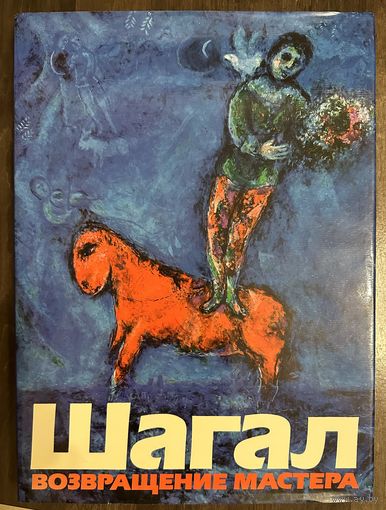 Марк Шагал.Парижская школа.Большой альбом.Белорусская живопись.