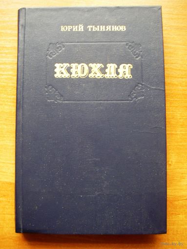 Юрий Тынянов "Кюхля".