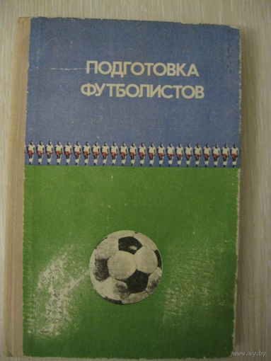 "Подготовка футболистов". 1977г.