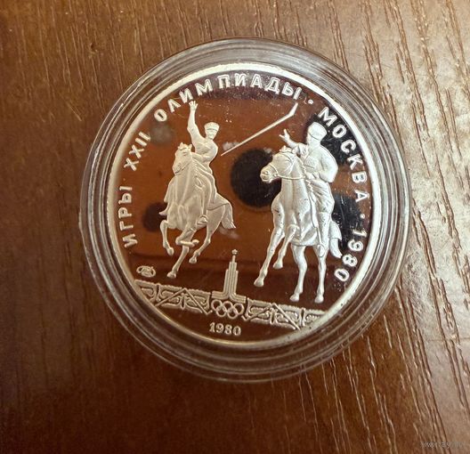5 Рублей. 1980г.  Олимпийские игры ИСИНДИ