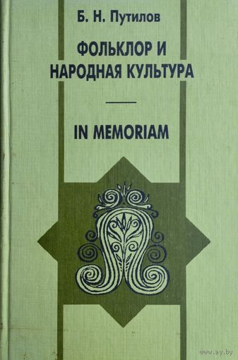 Борис Путилов "Фольклор и народная культура. In memoriam"