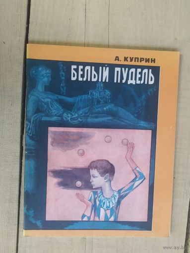 А.Куприн Белый пудель\04
