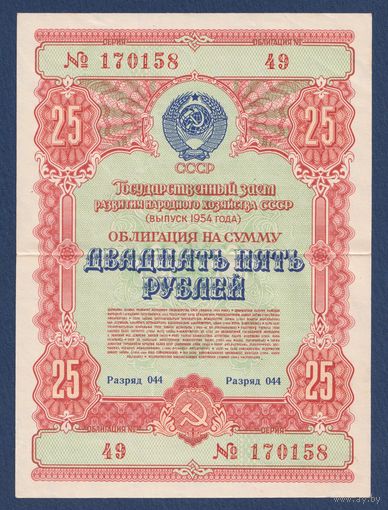 СССР, облигация 25 рублей 1954 г, Государственный заем развития народного хозяйства, XF