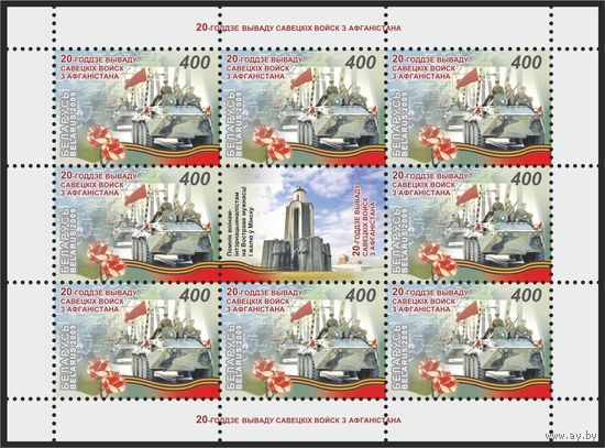 2009 БЕЛАРУСЬ коллекционная марка "20- летие вывода Советских войск из Афганистана"  MNH