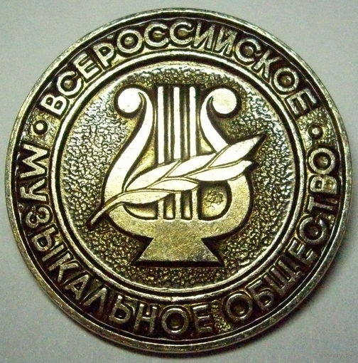 Всероссийское музыкальное общество