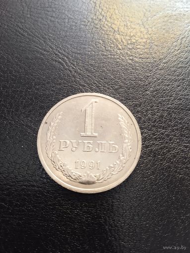 1 рубль 1991 г. М