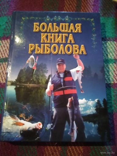 Большая книга рыболова. /22
