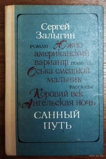 САННЫЙ ПУТЬ. КНИГА СЕРГЕЯ ЗАЛЫГИНА