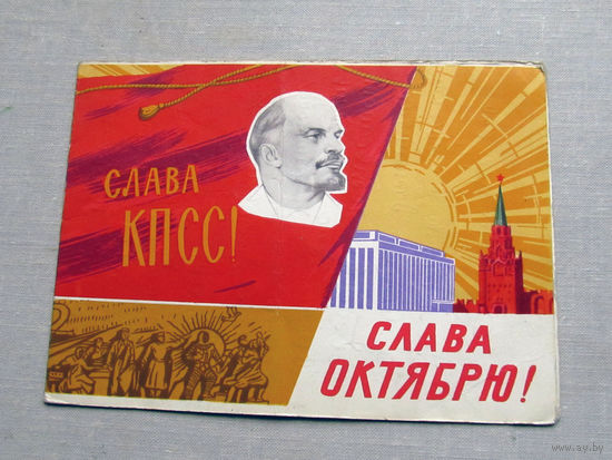С025-03-0564 Открытка Слава КПСС Слава октябрю 7 ноября Художник Королев 1962 Изогиз Подписана