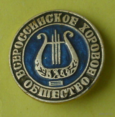 Всероссийское хоровое общество. 1029.