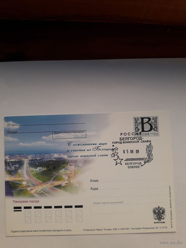 Почтовая карточка РФ 2005 ГВС белгород с СШ