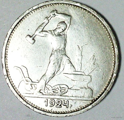 РАСПРОДАЖА!!! - СССР 1 полтинник 1924 год "ТР" (серебро)