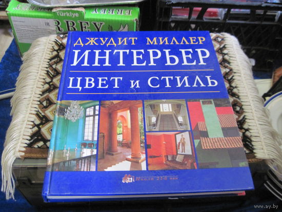 Миллер ДЖ. Интерьер: цвет и стиль. 2001 г.
