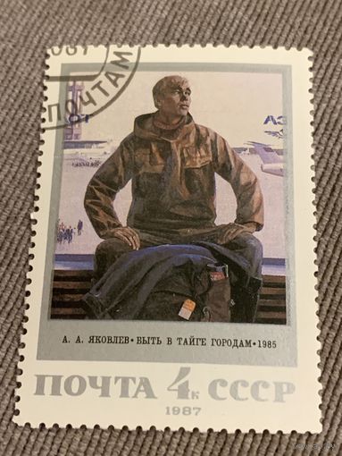 СССР 1987. А.А. Яковлев. Быть в тайге городам. Марка из серии