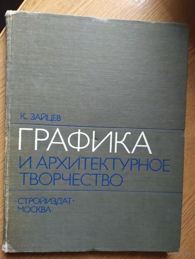 Графика и архитектурное творчество\029