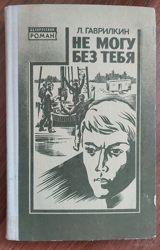 НЕ МОГУ БЕЗ ТЕБЯ.  Гаврилкин