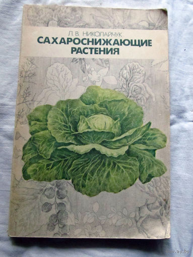 25-31 Л.В. Николайчук Сахароснижающие растения Минск Ураджай 1988