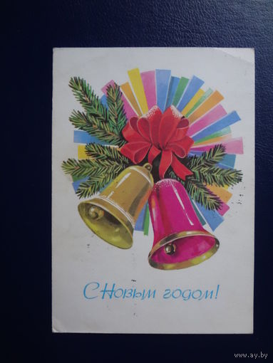 С Новым годом!  1979 г.  Колокольчики, бант.  подписанная.