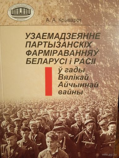 Крыварот "Узаемадзеянне партызанскіх фарміраванняў Беларусі і Расіі ў гады Вялікай Айчыннай вайны