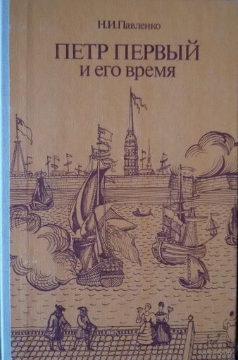 Н.И.Павленко-Петр Первый и его время