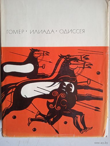 Илиада.одиссея