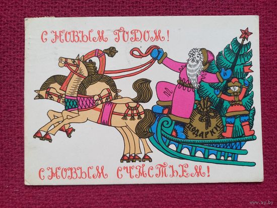 С Новым Годом! Тюрин 1966 г.