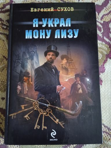 Е.Сухов."Я украл Мону Лизу".