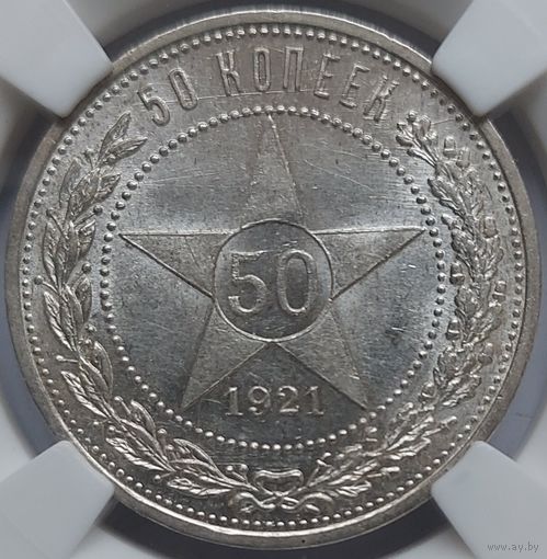 50 копеек 1921 MS-62