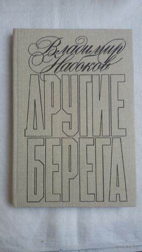 Владимир Набоков - Другие берега: сборник