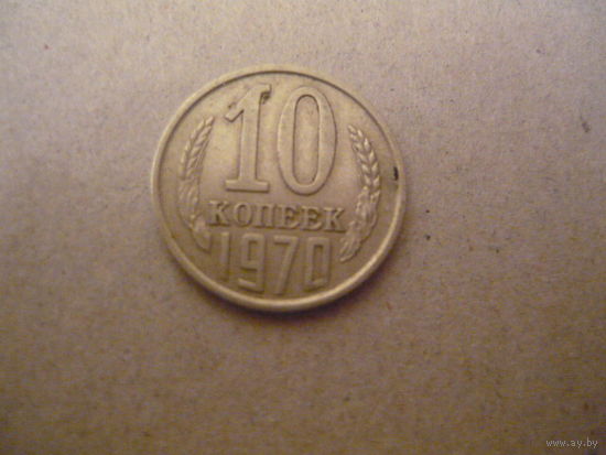 10 копеек 1970